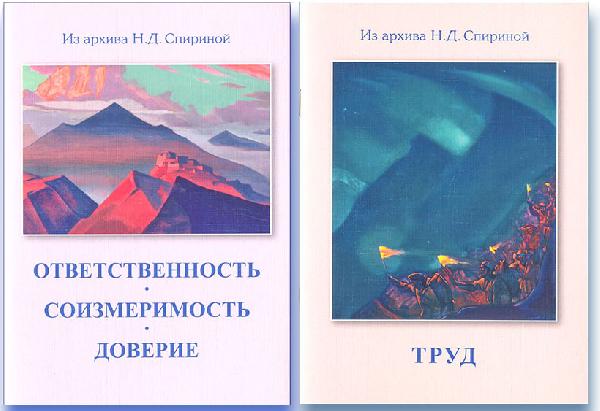 В ИЦ "Россазия" издано ещё две подборки Н.Д. Спириной из Учения Живой Этики
