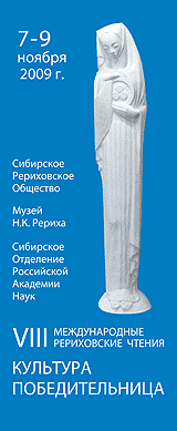 VIII Международные Рериховские Чтения "КУЛЬТУРА ПОБЕДИТЕЛЬНИЦА" состоятся в Новосибирске 7-9 ноября 2009 года. 