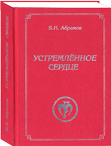"Устремлённое сердце": третье издание, дополненное.