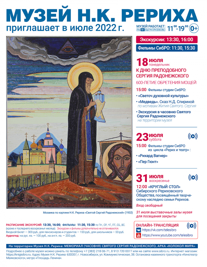 Мероприятия Музея Н.К. Рериха в июле 2022