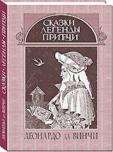 "Сказки, легенды, притчи" Леонардо да Винчи.