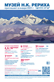 Мероприятия Музея Н.К. Рериха в январе 2021
