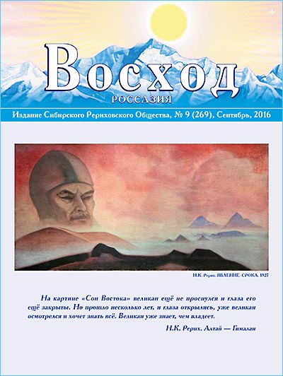 Статьи журнала "Восход" за сентябрь 2016 г. выложены на сайте