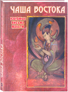 Книга "Чаша Востока. Письма Махатмы" издана вместе с докладом Н.Д. Спириной об этом труде.