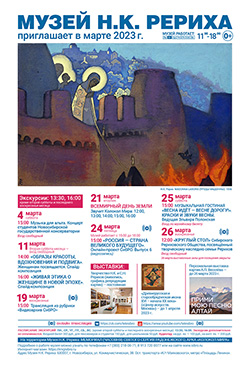 Мероприятия Музея Н.К. Рериха в марте 2023