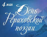 4 мая - День Рериховской поэзии. Трансляция