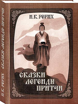 Иллюстрированный сборник сказок, легенд и притч Николая Рериха вышел в ИЦ РОССАЗИЯ