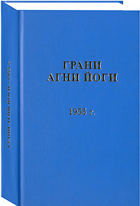 Изданы "Грани Агни Йоги" за 1955 год.