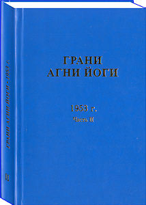 Поступили в книжные киоски "Грани Агни Йоги", 1953 год, 2 часть