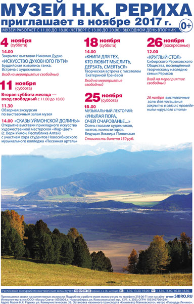 Мероприятия Музея Н.К. Рериха в Новосибирске в ноябре 2017 года