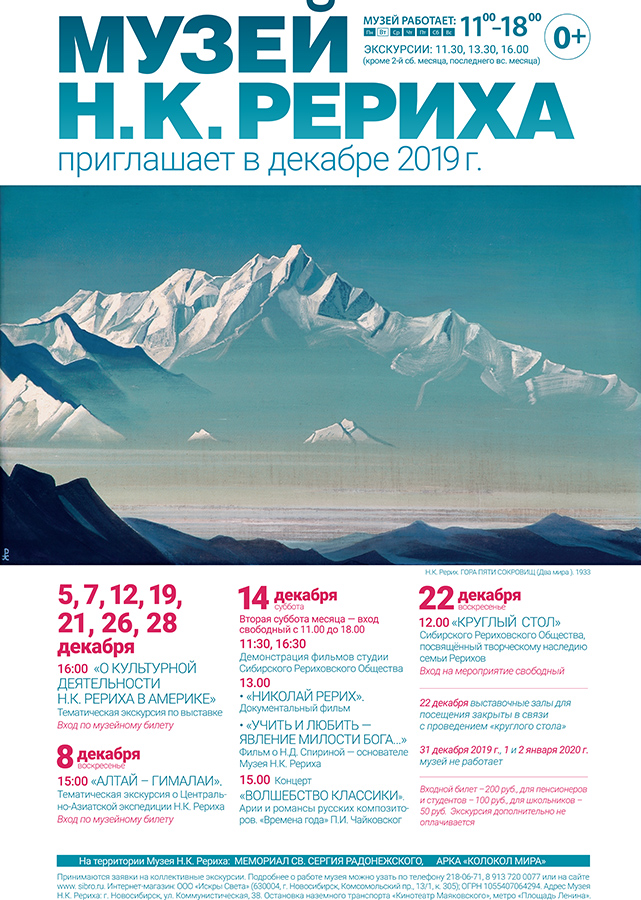 Мероприятия Музея Н.К. Рериха в Новосибирске в декабре 2019 года