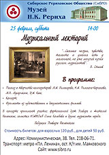 Программа Музея Н.К. Рериха в Новосибирске на 25 февраля 2012 года