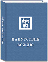  В ИЦ РОССАЗИЯ переиздана книга Учения «Напутствие Вождю».