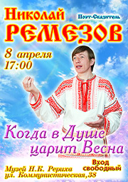 Поэтический вечер Николая Ремезова из Усть-Коксы