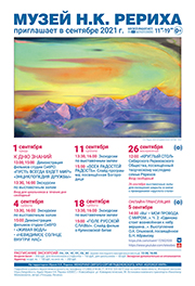 Мероприятия Музея Н.К. Рериха в сентябре 2021