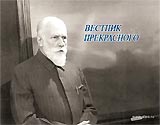 Фильм "Вестник прекрасного"