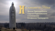 Имя, написанное на Небесах. Житие Преподобного Сергия Радонежского в изложении Епифания Премудрого