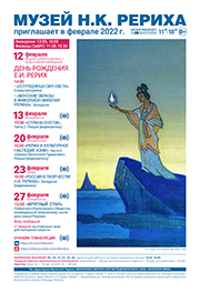Мероприятия Музея Н.К. Рериха в феврале 2022