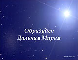 "Обрадуйся дальним мирам..." - программа к Дню космонавтики