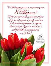 Поздравляем с Международным женским днём 8 Марта!