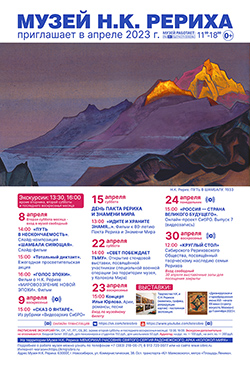 Мероприятия Музея Н.К. Рериха в апреле 2023