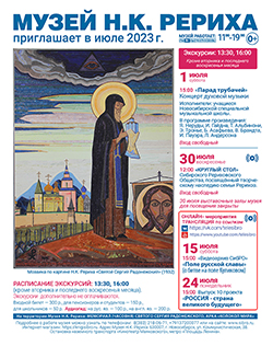 Мероприятия Музея Н.К. Рериха в июле 2023