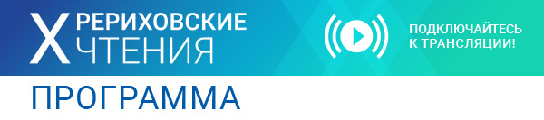 Программа Х РЕРИХОВСКИХ ЧТЕНИЙ. Онлайн-трансляция