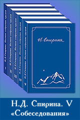 Приглашаем друзей принять участие в издании V тома трудов Н.Д. Спириной - «Собеседования»