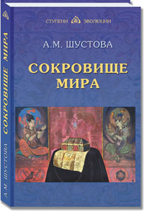 Новое издание книги А.Шустовой "Сокровище Мира"