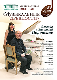 21 мая. «МУЗЫКАЛЬНЫЕ ДРЕВНОСТИ». Эльвира и Анатолий Полонские. Фоторепортаж с концерта и других мероприятий Дня музеев.