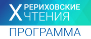 Программа Х РЕРИХОВСКИХ ЧТЕНИЙ. Онлайн-трансляция