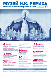 Мероприятия Музея Н.К. Рериха в Новосибирске в апреле 2019 года