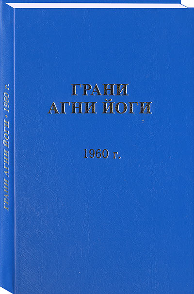Долгожданное переиздание "Граней Агни Йоги" за 1960 год