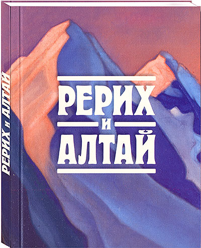Книга Г.Ярцевой "Рерих и Алтай" переиздана в ИЦ РОССАЗИЯ в третий раз