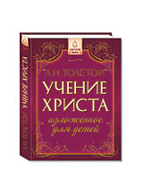  Учение Христа, изложенное для детей Львом Толстым, выпущено в ИЦ РОССАЗИЯ.