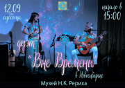 12 сентября, 15.00 Концерт дуэта "Вне времени"