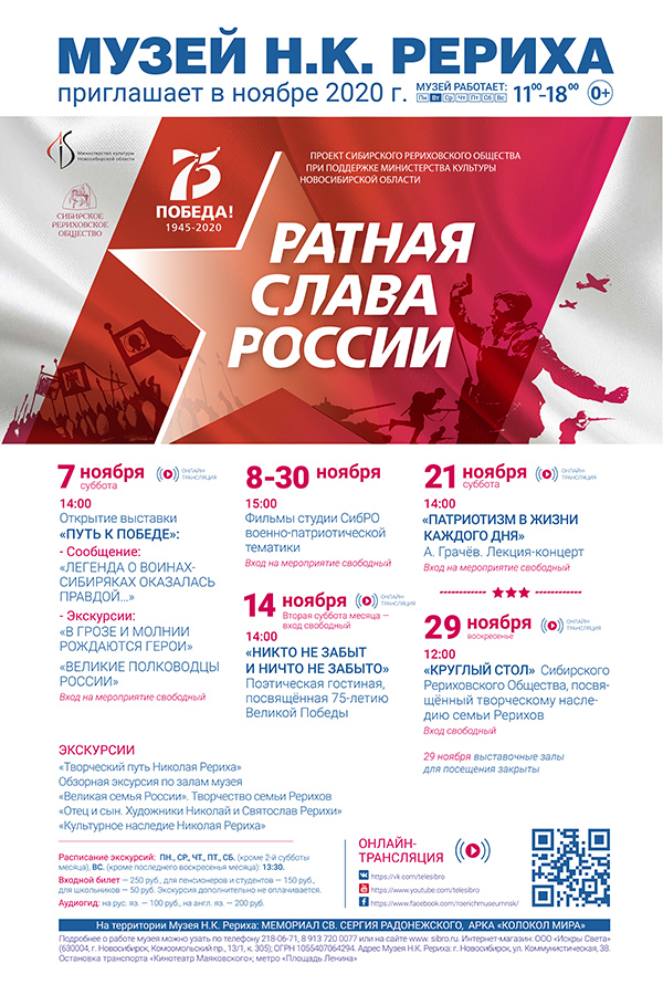 Мероприятия Музея Н.К. Рериха ноябре 2020