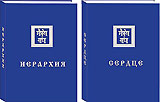 В серии книг Учения в малом формате вышли "Иерархия" и "Сердце". 