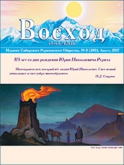 Журнал "Восход" за август 2017 года посвящён Юрию Николаевичу Рериху