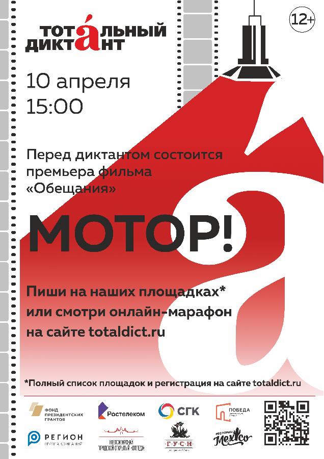 Тотальный диктант - 2021: 10 апреля