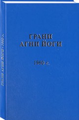 Долгожданное переиздание "Граней Агни Йоги" за 1960 год