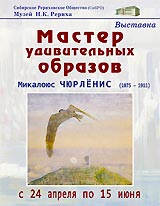Выставка Микалоюса Чюрлёниса в Новосибирске откроется 24 апреля
