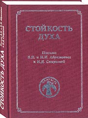 Отзыв о книге «Стойкость Духа» (Письма Б.Н.и Н.И. Абрамовых к Н.Д.Спириной).