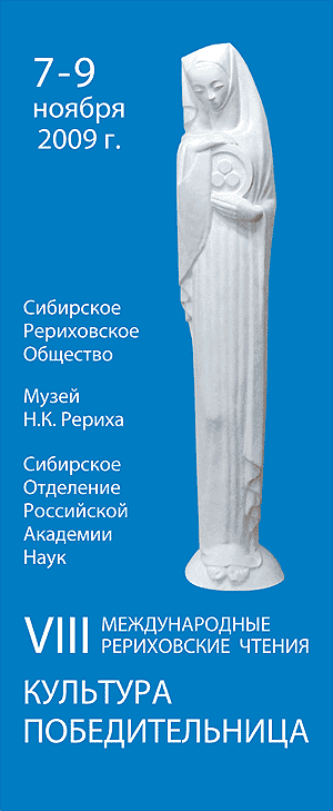 VIII Международные Рериховские Чтения "КУЛЬТУРА ПОБЕДИТЕЛЬНИЦА" состоятся в Новосибирске 7-9 ноября 2009 года. 