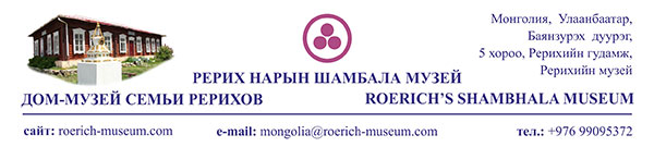 I Международная конференция  «Рерихи и Монголия». Второе информационное письмо