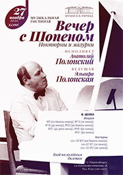 Трансляция встречи в музыкальной гостиной Музея Рериха «Вечер с Шопеном»