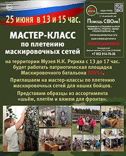 25 июня — мастер-класс по плетению маскировочных сетей