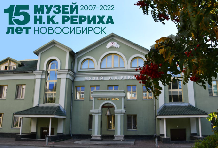 Приветствия к 15-летию со дня официального открытия Музея Н.К. Рериха