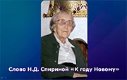 Слово Н.Д. Спириной «К году Новому» (29.12.2002).