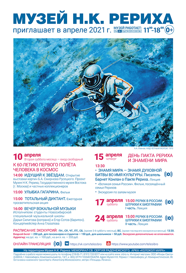 Мероприятия Музея Н.К. Рериха в апреле 2021